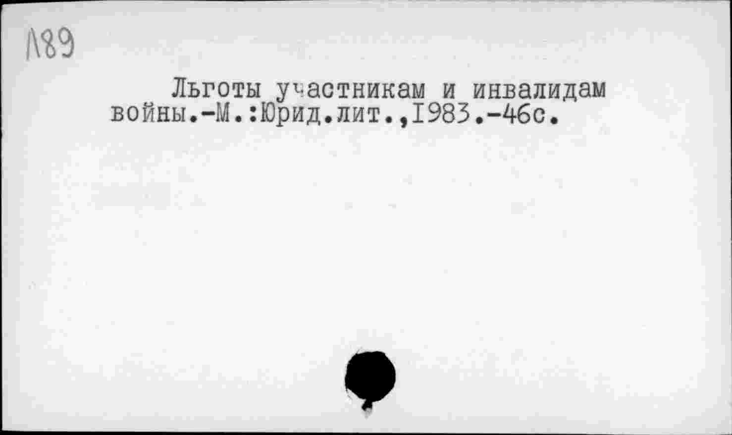 ﻿Льготы участникам и инвалидам войны.-М.:Юрид.лит.,1983.-46с.